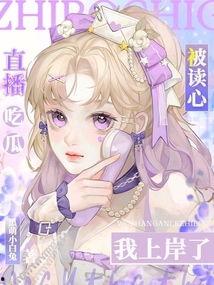 三生爆料娱乐圈文读心吃瓜